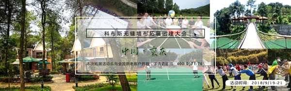 “同心·共赢·齐飞跃”——2018科布斯拓展大会重庆站正式开启！