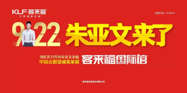 9月22日朱亚文亲临合肥客来福国际馆，邀你共筑心中的理想家！