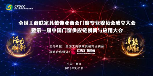 全国工商联家具装饰业商会门窗专委会在浙江嘉兴南湖正式宣告成立