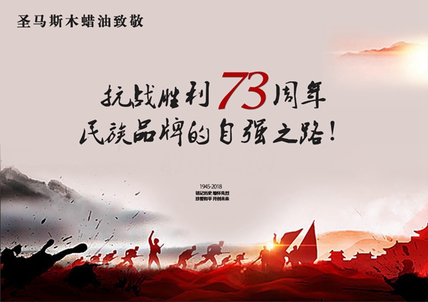 低头刷梦想、举头庆胜利:圣马斯热烈庆祝抗日战争胜利73周年