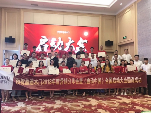 鑫迪木门正式召开2018华南地区优秀经销商培训会暨九月联动会启动仪式