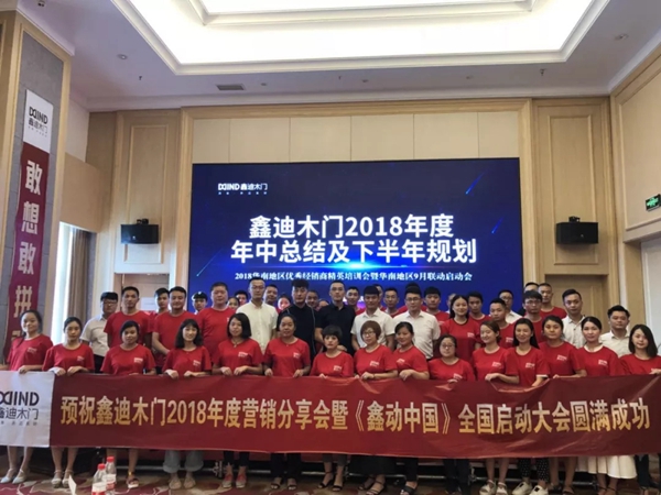 鑫迪木门正式召开2018华南地区优秀经销商培训会暨九月联动会启动仪式