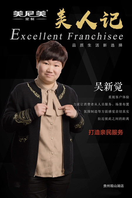 美尼美明星经销商吴新觉:产品极致化、服务专业化