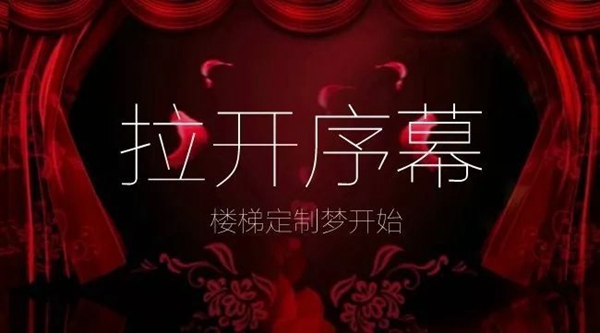 跨界经营 | 楼梯企业如何步步攀升,实现“定制梦”?