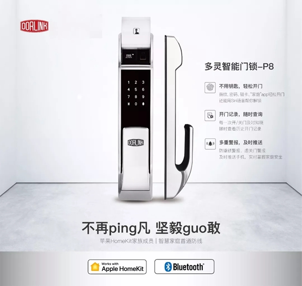 多灵智能门锁：P8 HomeKit陆续上架，深得你心