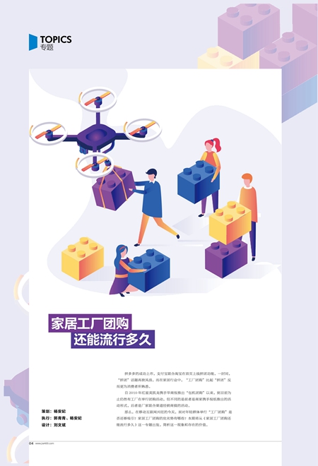 聚焦专题 | 家居工厂团购还能流行多久