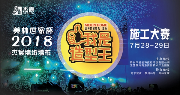 杰宸墙纸墙布:筑工匠精神,杰宸施工培训!