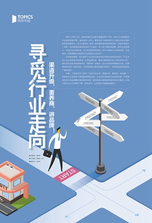 【聚焦专题】寻觅行业走向：渠道升级，重养商，讲品牌！