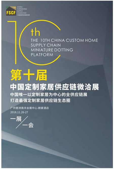 第十届中国定制家居供应链微洽展即将启幕——打造定制家居升级版的SICAM