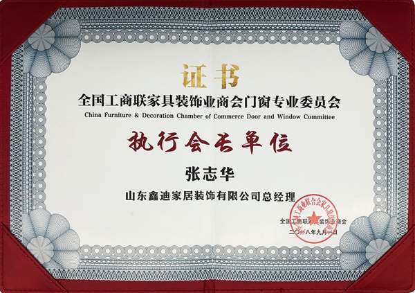 山东鑫迪家居科技有限公司荣获全国工商联家具装饰业商会门窗专委会执行会长单位