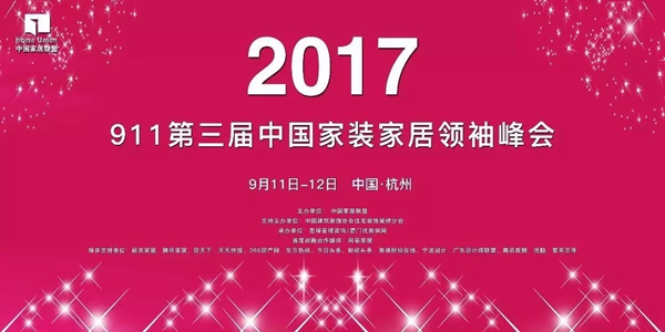 2018第四届中国家装领袖峰将会于9月11日举办！