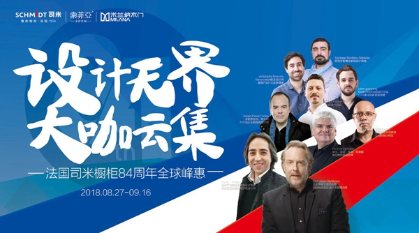 设计无界·大咖云集 司米橱柜84周年庆火爆开启