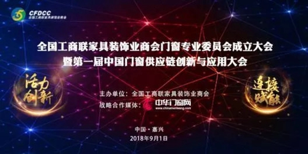 鑫迪集团总裁张志华应邀出席全国工商联家具装饰业商会门窗专业委员会