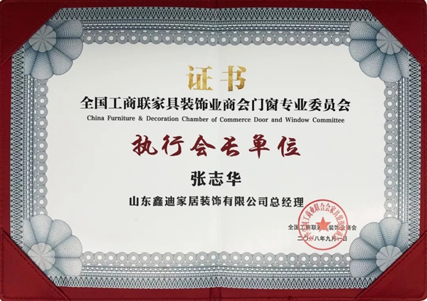 鑫迪集团总裁张志华应邀出席全国工商联家具装饰业商会门窗专业委员会