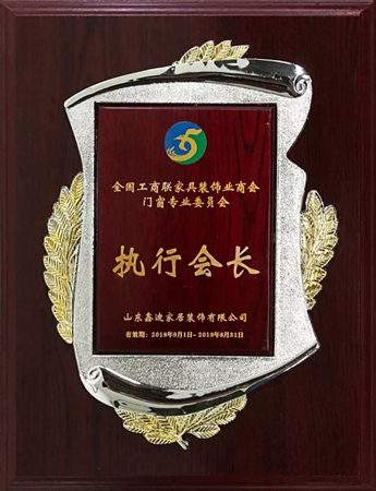 鑫迪集团总裁张志华应邀出席全国工商联家具装饰业商会门窗专业委员会