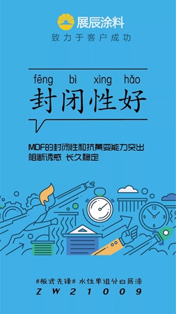 新品|展辰“板式先锋”水性单组分白底漆ZW21009