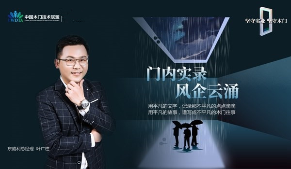 门内实录 | 东威利木门叶广柱：做好自己最擅长的东西，赋予木头第二次生命