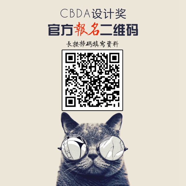 第六届中国装饰设计奖（简称“CBDA设计奖”） 申报通道正式启动