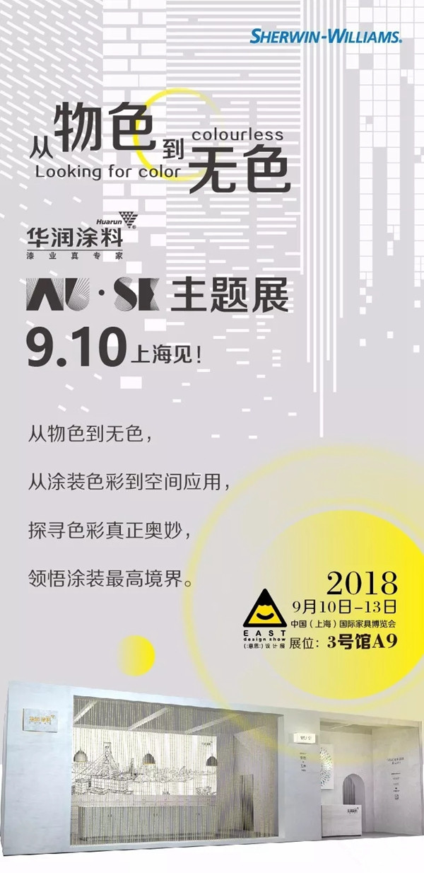 从物色到无色｜华润涂料WU•SE主题展9.10上海见！