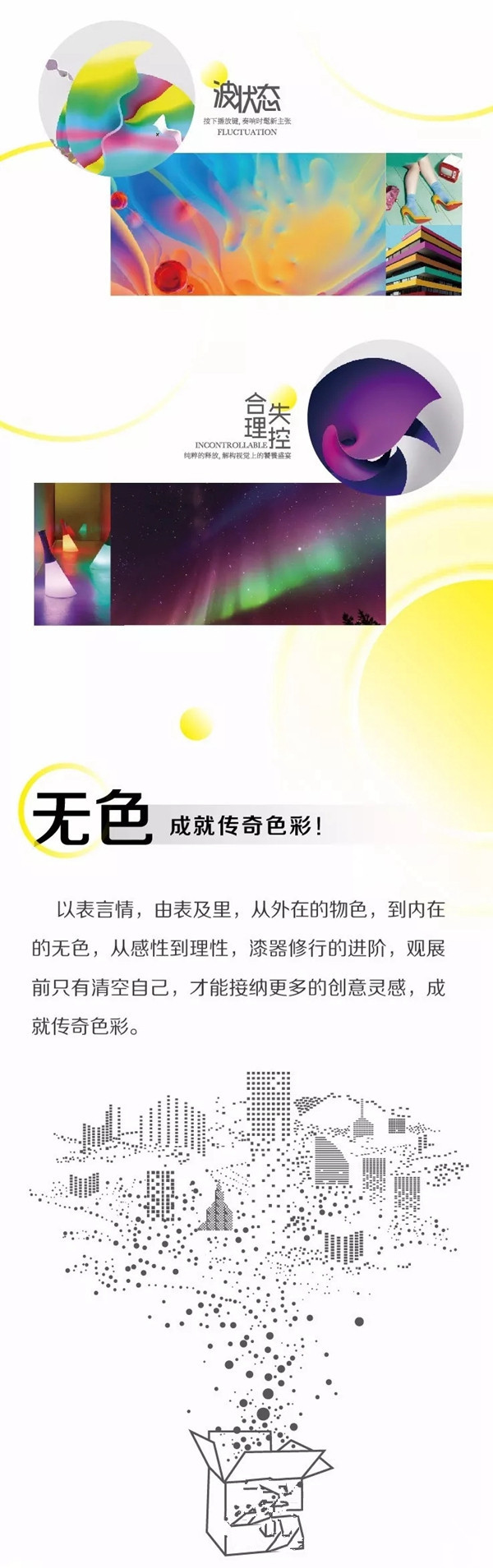 从物色到无色｜华润涂料WU•SE主题展9.10上海见！