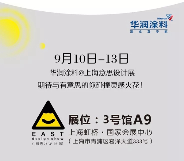 从物色到无色｜华润涂料WU•SE主题展9.10上海见！