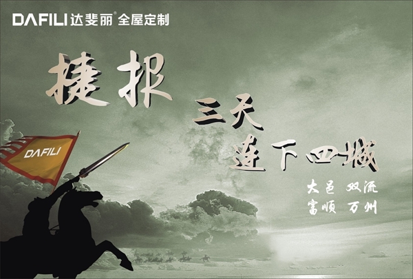 9月伊始，达斐丽全屋定制三天连下四城！