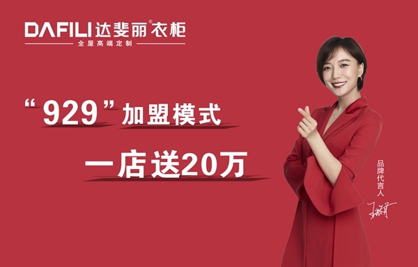 9月伊始，达斐丽全屋定制三天连下四城！