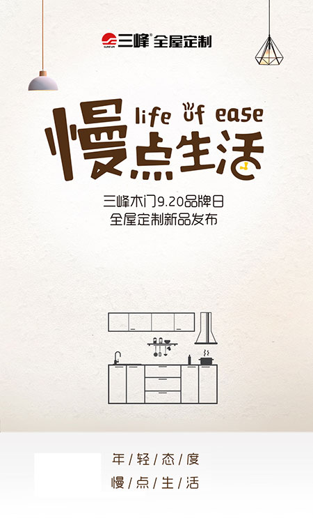 【慢点生活】三峰全屋定制920新品发布会将至!