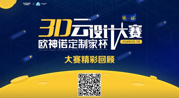 欧神诺2018年3D云设计大赛落幕，数百份精选作品很精彩！