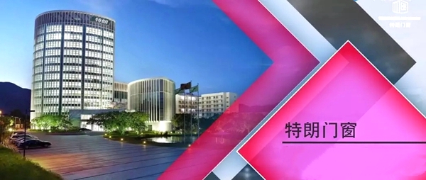 特朗门窗:源于欧洲,让消费者放心的好门窗