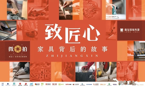 【致匠心预告】中国匠造，让世界看到中国家具的「真」功夫