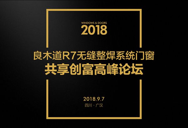 2018良木道R7无缝整焊系统门窗共享创富高峰论坛（广汉站）圆满落幕!