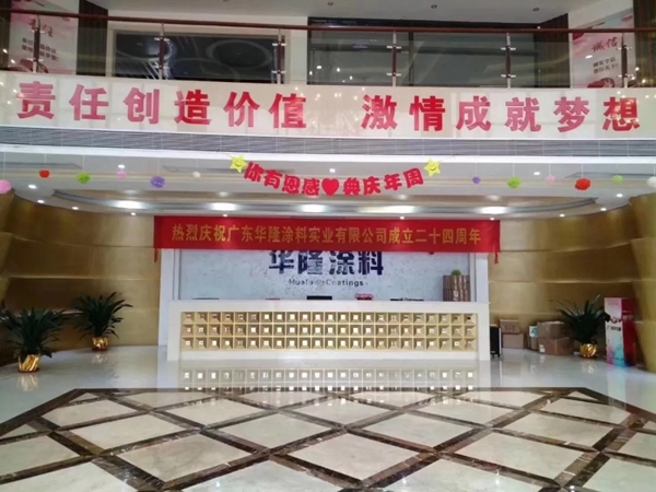 广东华隆涂料实业有限公司隆重举办“二十四周岁庆典仪式”