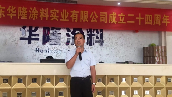 广东华隆涂料实业有限公司隆重举办“二十四周岁庆典仪式”