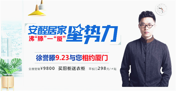 9月23日卡诺亚安醛居家星势力·厦门站携手徐誉滕，钜惠福建