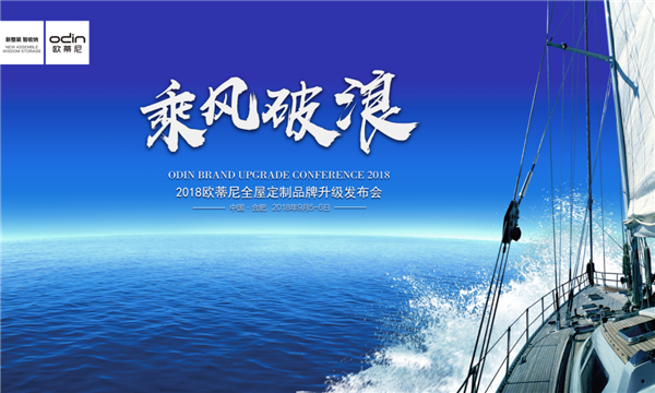 乘风破浪，十年坚守，从新启程：欧蒂尼2018品牌升级发布会圆满落幕