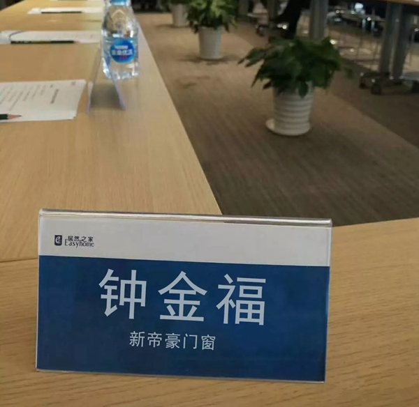 新帝豪门窗董事长钟金福出席第一届居然之家＆门窗企业合作峰会