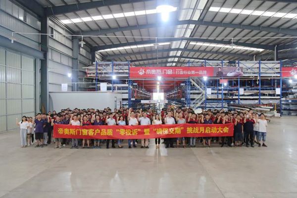 帝奥斯门窗品控再升级，“零投诉”挑战月大会启动！