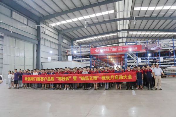 帝奥斯门窗品控再升级，“零投诉”挑战月大会启动！