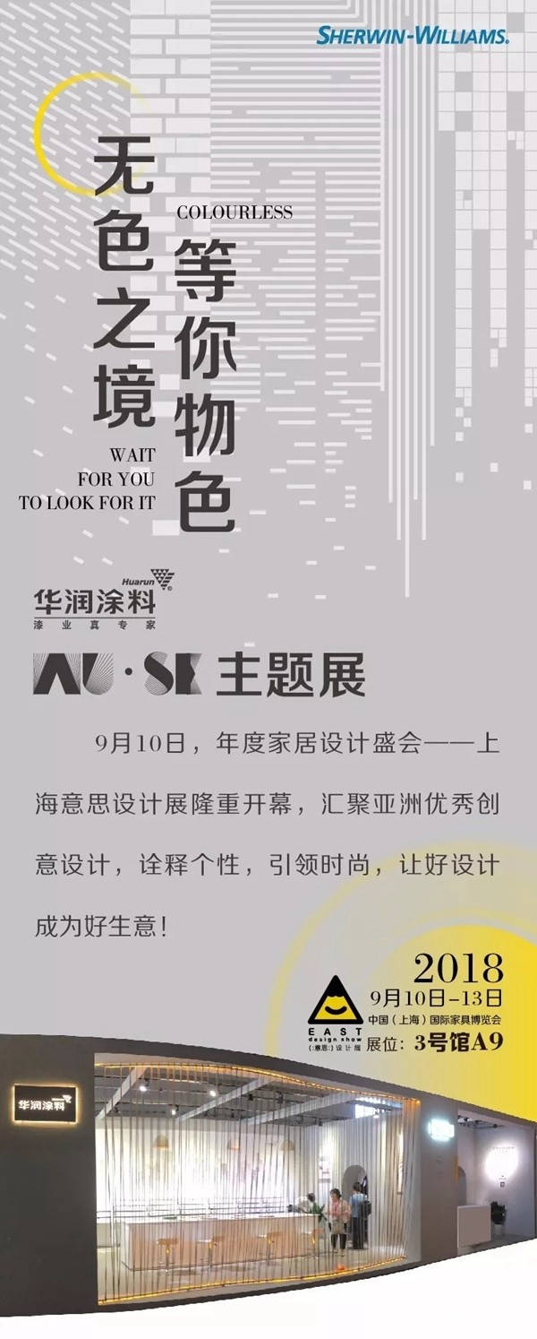 华润涂料WU•SE主题展现场直击