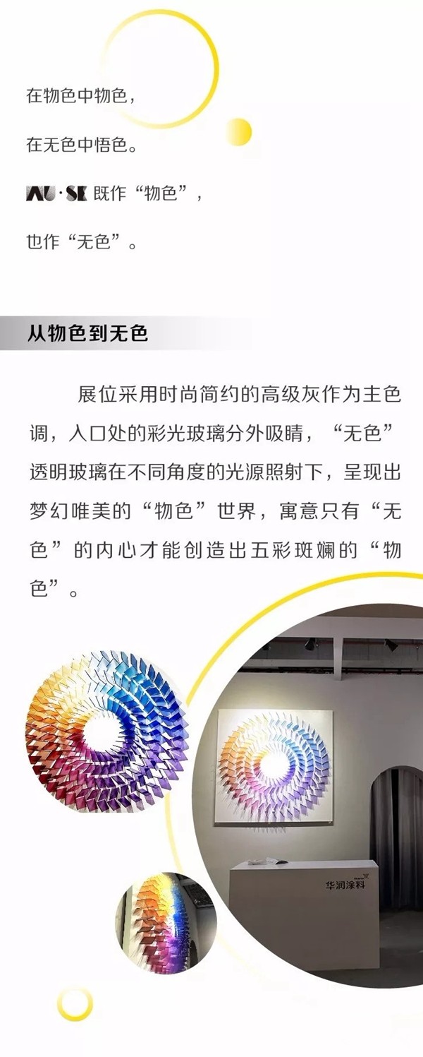 华润涂料WU•SE主题展现场直击