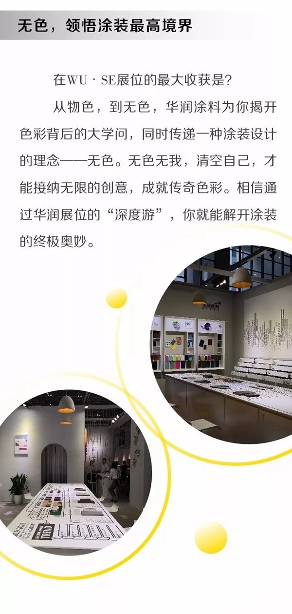 华润涂料WU•SE主题展现场直击