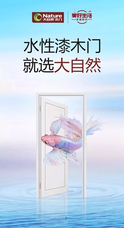 大自然水性漆木门荣获“中国建材行业十大领军品牌”