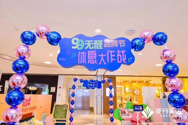 亚丹家居99无醛节“休息大作战”,10万家庭满血复活