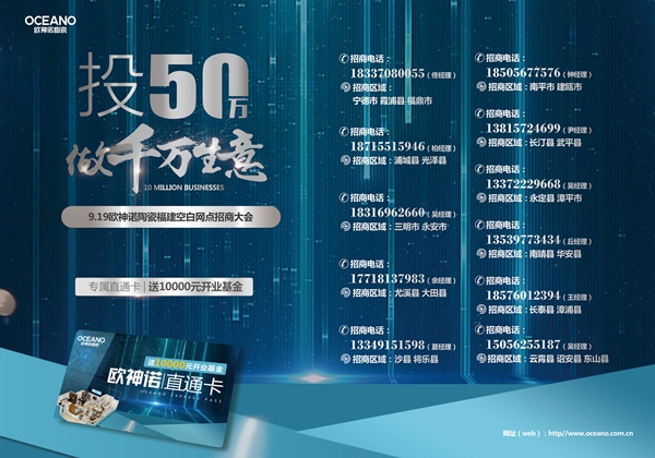 千万级经销商是怎样炼成的？欧神诺陶瓷浙闽招商带来商机