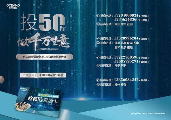 千万级经销商是怎样炼成的？欧神诺陶瓷浙闽招商带来商机