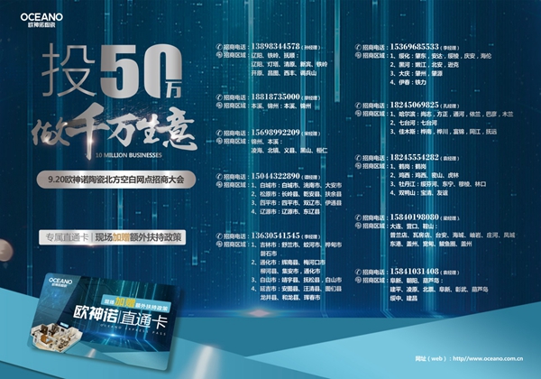 欧神诺陶瓷9.20北方招商：再掀经销商加盟热潮