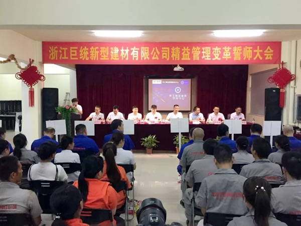 巨统门窗“精益管理变革誓师大会”圆满落幕
