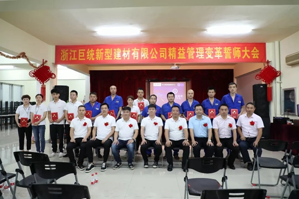 巨统门窗“精益管理变革誓师大会”圆满落幕