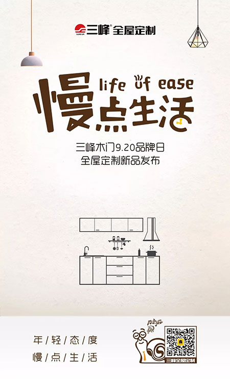 三峰全屋定制“慢点生活”理念形象官【蜗牛君】邀您关注9.20新品发布